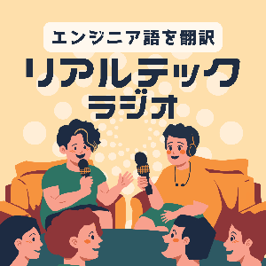 リアルテックラジオ
