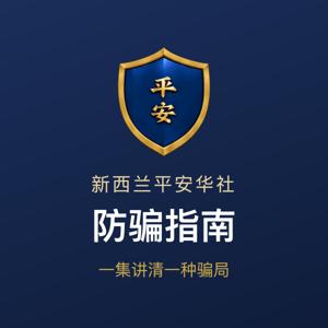新西兰平安华社防骗指南