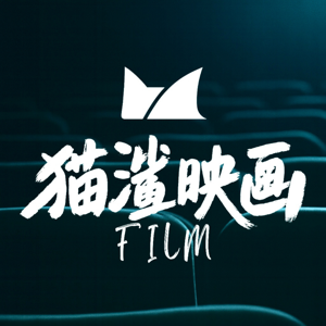 猫鲨映画