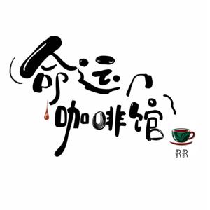 小如姐的命运咖啡馆