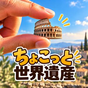 ちょこっと世界遺産