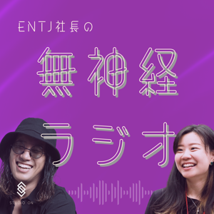ENTJ社長の無神経ラジオ