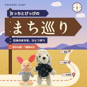 ちっちとぴっぴのまち巡り