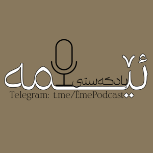 پادکەستی ئێمە | Ême Podcast