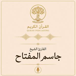 تلاوات القارئ الشيخ جاسم المفتاح