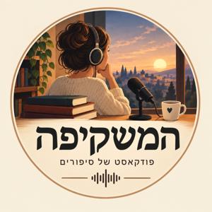המשקיפה