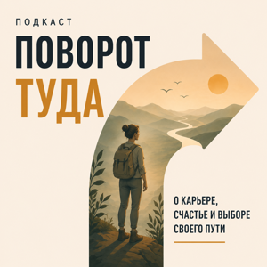 Поворот туда