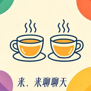 钱豆莱,来聊天