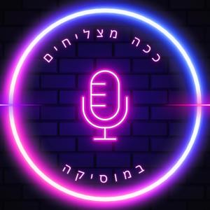 ככה מצליחים במוסיקה
