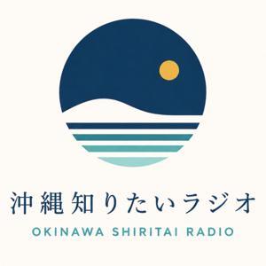 沖縄知りたいラジオ