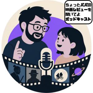 ちょっとパパの映画レビューを聞いてよポッドキャスト