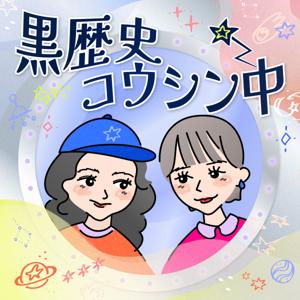 黒歴史コウシン中