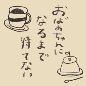 おばあちゃんになるまで待てない
