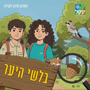 בלשי היער