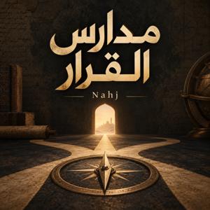 مدارس القرار | Nahj