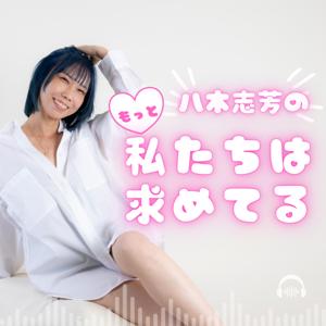 八木志芳のもっと私たちは求めてる