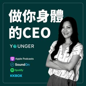 做你身體的CEO