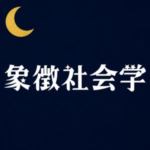 象徴社会学