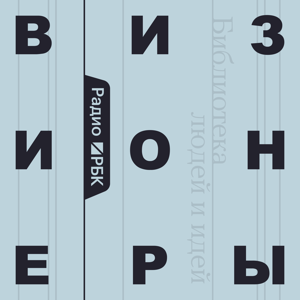 Радио РБК: Визионеры