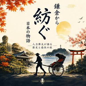 鎌倉紡ぐ