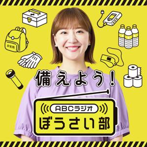 備えよう！ABCラジオぼうさい部