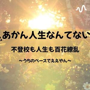 ＼あかん人生なんてない／不登校も人生も百花繚乱〜自分のペースでええやん