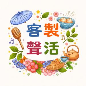 世新廣播電臺／客製聲活