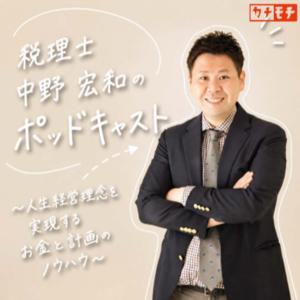 税理士中野宏和のポッドキャスト