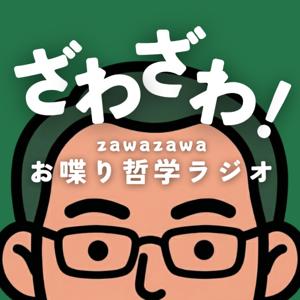 ざわざわ！お喋り哲学ラジオ