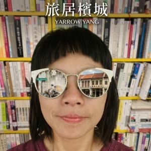 旅居檳城:Hold Everything Dear 留住一切親愛的