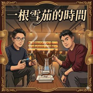 一根雪茄的時間