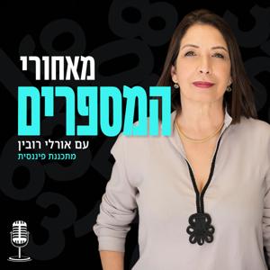 מאחורי המספרים עם אורלי רובין
