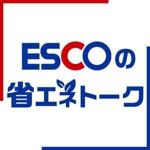 エスコの省エネトーク