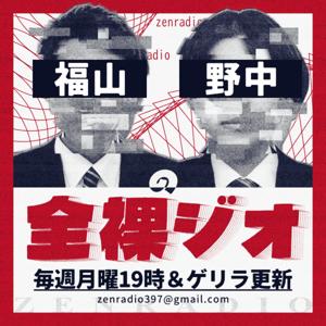 福山野中の全裸ジオ