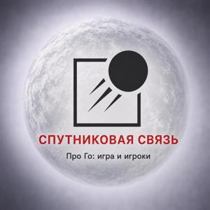 Спутниковая связь