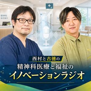 西村と古徳の精神科医療と福祉のイノベーションラジオ