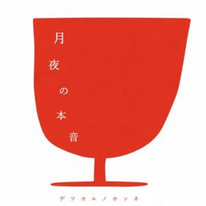 月夜の本音