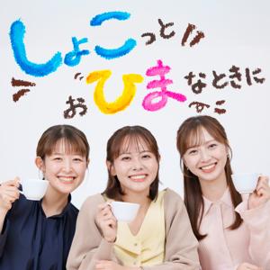 しょこっとおひまなときに