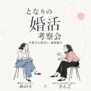 となりの婚活考察会 〜不都合な現実に、補助線を〜