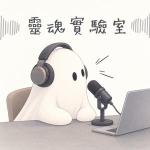 靈魂實驗室