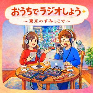 おうちでラジオしよう