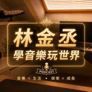 林金丞學音樂玩世界