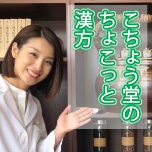 こちょう堂のちょこっと漢方