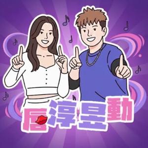 唇淳昱動