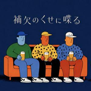 補欠のくせに喋る