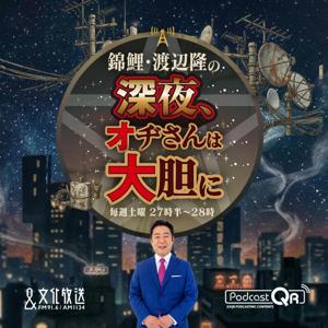 錦鯉・渡辺隆の深夜、オヂさんは大胆に