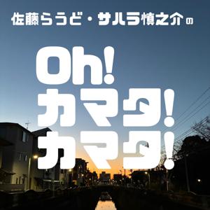 佐藤らうど・サハラ慎之介の「Oh! カマタ! カマタ!」