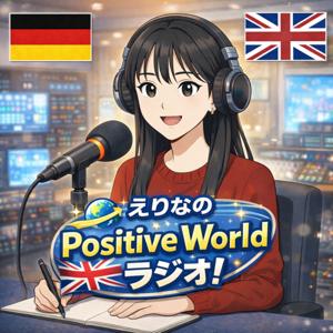 えりなのPositive World ラジオ