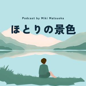松岡美希のほとりの景色