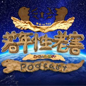 若年性老害